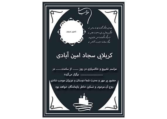 اعلامیه فوت لایه باز مرد