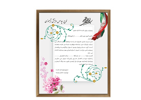 لوح تقدیر خام دانش آموزی
