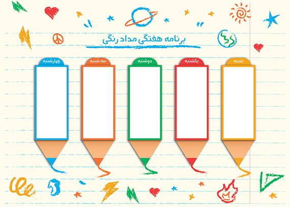 برنامه هفتگی مداد رنگی