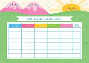 برنامه هفتگی خورشید خانم