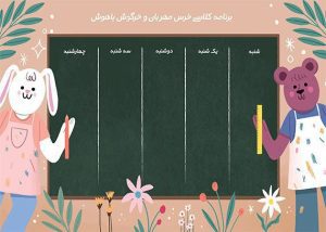 برنامه کلاسی خرس مهربان و خرگوش باهوش