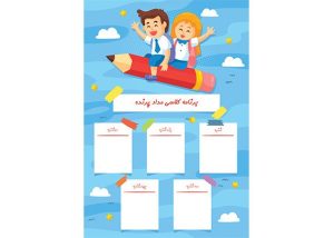 برنامه کلاسی مداد پرنده