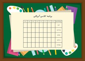 برنامه کلاسی آبرنگی