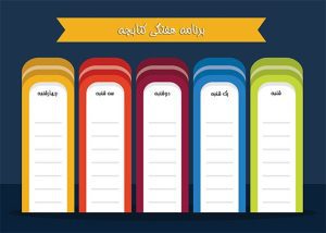 برنامه هفتگی کتابچه رنگی