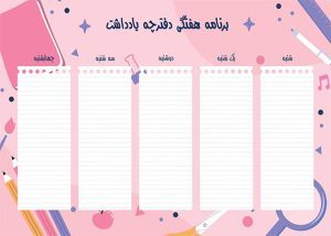 برنامه هفتگی دفترچه یادداشت