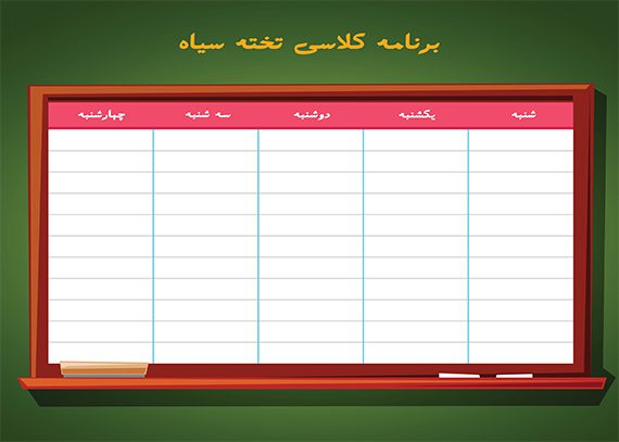 برنامه کلاسی لایه باز تخته سیاه