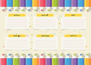 برنامه کلاسی مدادهای رنگی