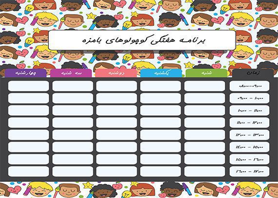 برنامه هفتگی کوچولوهای بامزه