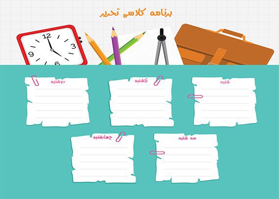برنامه کلاسی تحریر