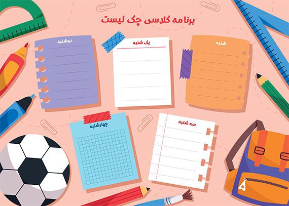 برنامه کلاسی طرح چک لیست