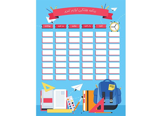 برنامه هفتگی لوازم تحریر