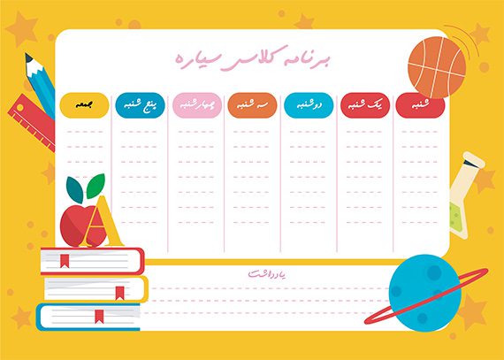 برنامه کلاسی سیاره