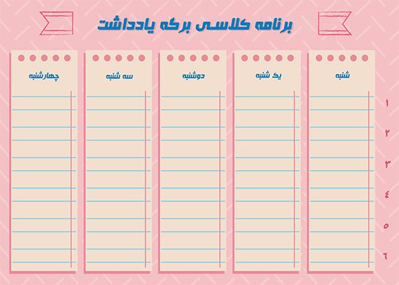برنامه کلاسی برگه یادداشت