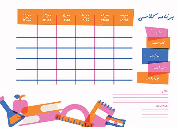 برنامه کلاسی طرح گونیا
