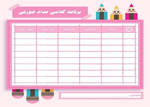 برنامه کلاسی مداد صورتی