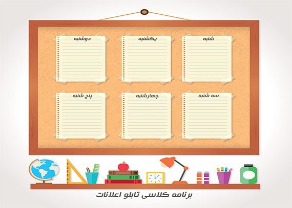 برنامه کلاسی تابلو اعلانات