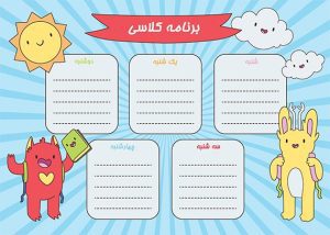 برنامه کلاسی کودکانه