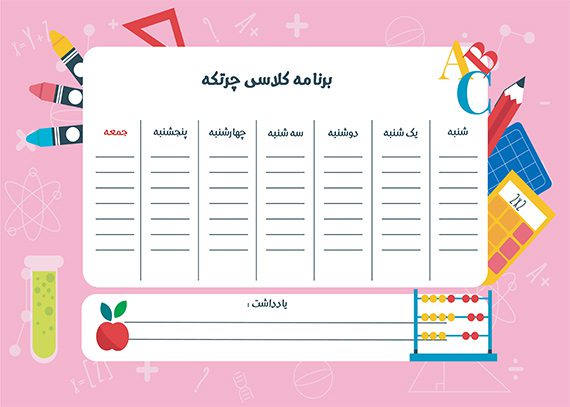 برنامه کلاسی چرتکه