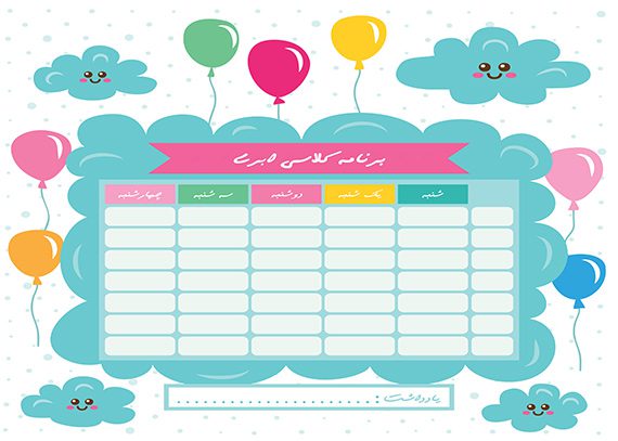برنامه هفتگی طرح ابری