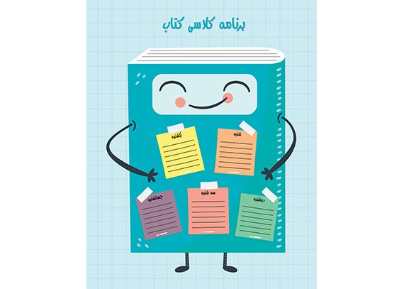 برنامه کلاسی طرح کتاب