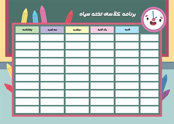 برنامه کلاسی تخته سیاه