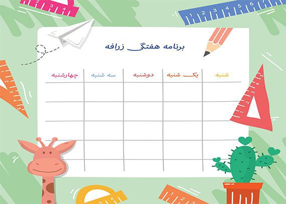 برنامه هفتگی زرافه