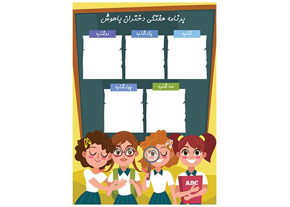 برنامه کلاسی دختران باهوش