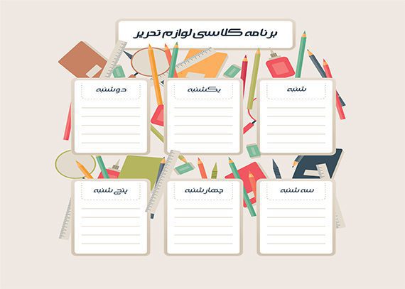 برنامه کلاسی لوازم تحریر
