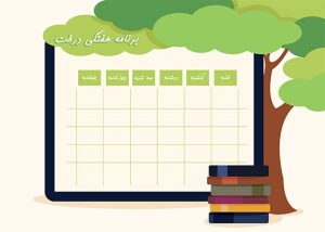 طرح برنامه هفتگی مدارس ابتدایی