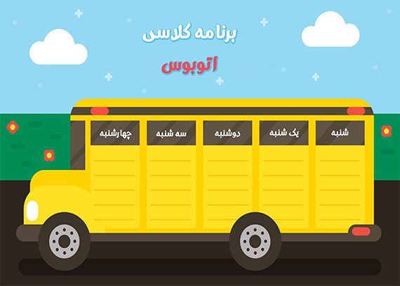 برنامه کلاسی طرح اتوبوس