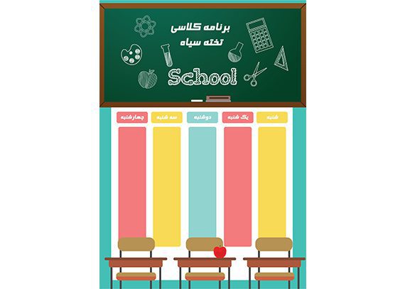 برنامه کلاسی طرح تخته سیاه