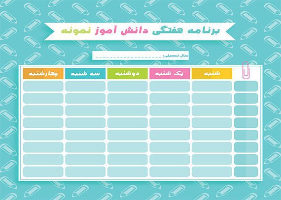 برنامه هفتگی دانش آموز نمونه