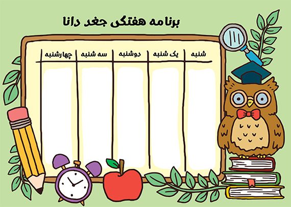 برنامه هفتگی جغد دانا