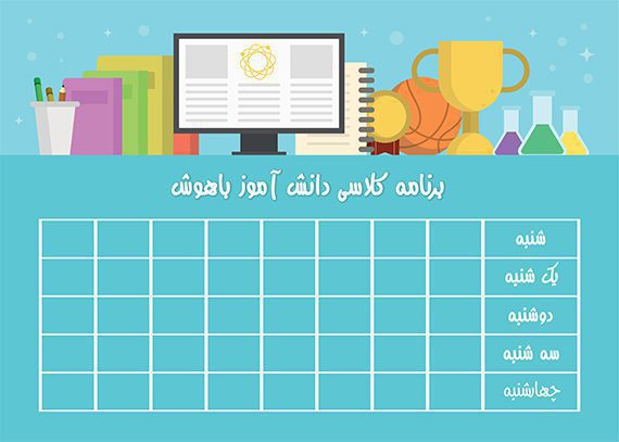 برنامه کلاسی دانش آموز باهوش