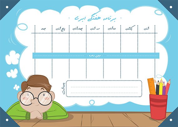 برنامه هفتگی ابری