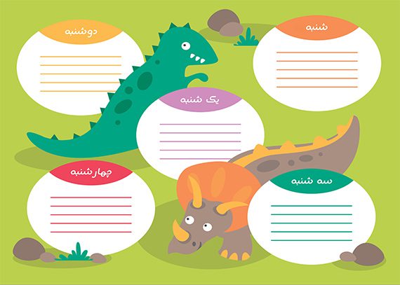 برنامه هفتگی دایناسور