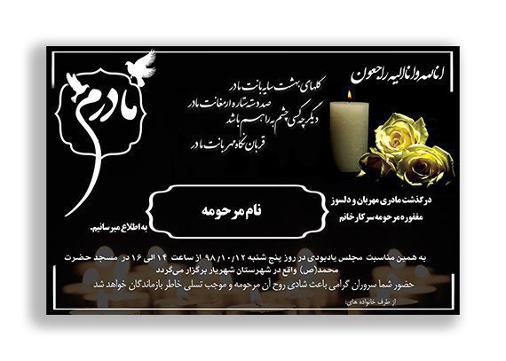 اعلامیه لایه باز فوت مادر