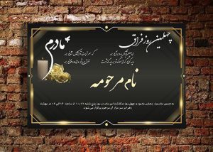 آگهی چهلم مادر