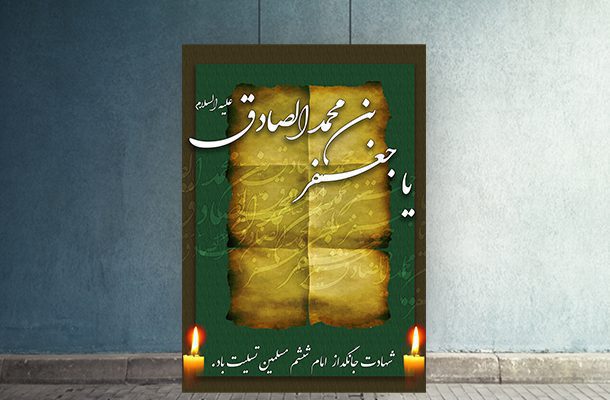 بنر شهادت امام صادق (ع)