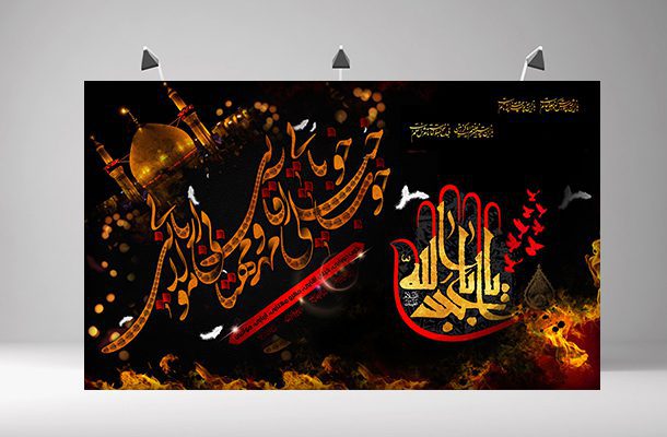 بنر پشت سن محرم