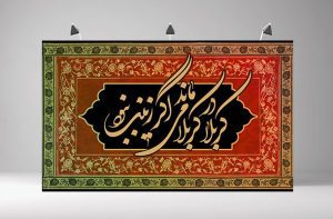 بنر پشت سن محرم و صفر