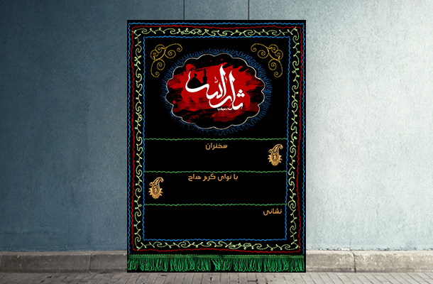 بنر اطلاع رسانی ایستاده عزاداری محرم