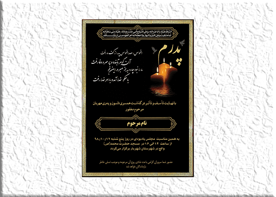 آگهی فوت پدر به صورت لایه باز