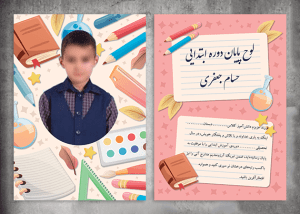 لوح تقدیر پایان دوره ابتدایی