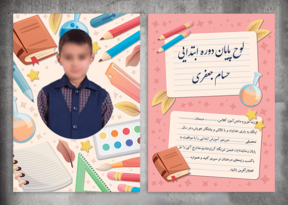 لوح تقدیر لایه باز پایان دوره ابتدایی 05