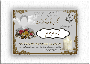 آگهی سالگرد درگذشت