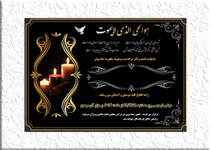 آگهی ترحیم مادر لایه باز