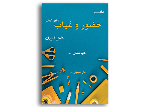 طرح جلد دفتر حضور و غیاب دبیرستانی ها