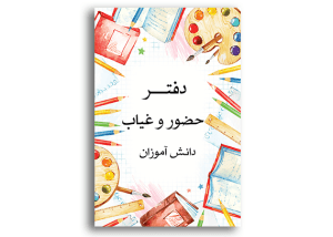 طرح خام و آماده و لایه باز طرح جلد دفتر کلاسی