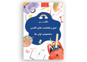 طرح جلد دفتر فعالیت های کلاسی